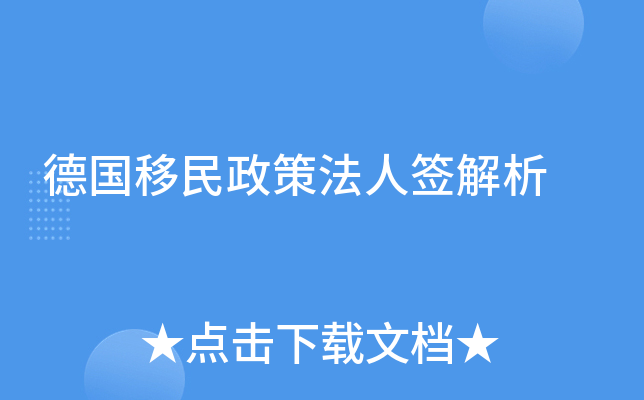 德国移民政策法人签解析