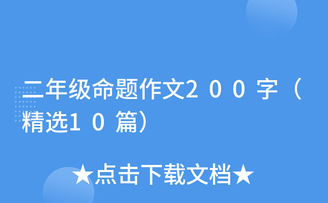 二年级命题作文200字（精选10篇）