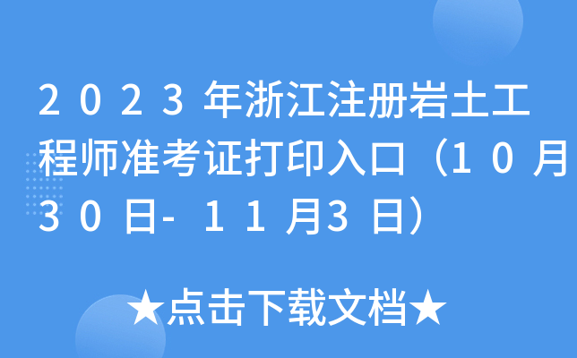2023㽭ע(c)r̎(zhn)Cӡڣ1030-113գ