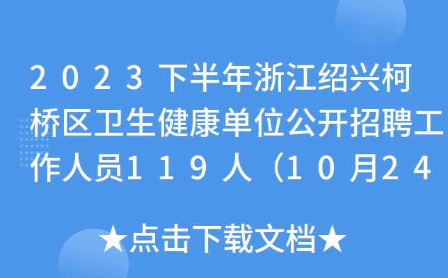 2023下半年浙江绍兴柯桥区卫生健康单位公开招聘工作人员119人（10月24日15时前报名）