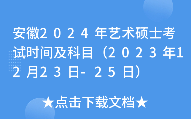 安徽2024年艺术硕士考试时间及科目（2023年12月23日-25日）