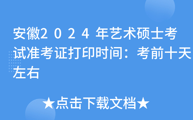 安徽2024年艺术硕士考试准考证打印时间：考前十天左右