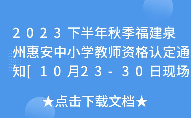 2023下半年秋季福建泉州惠安中小开云kaiyun(中国)教师资格认定通知[10月23-30日现场确认和认定领证]