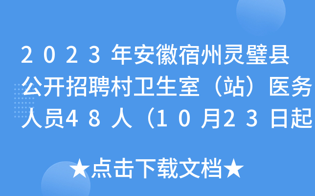 2023年安徽宿州灵璧县公开招聘村卫生室（站）医务人员48人（10月23日起报名）