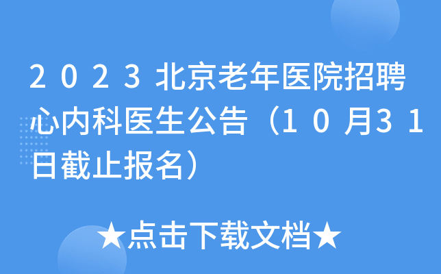 2023北京老年医院招聘心内科医生公告（10月31日截止报名）