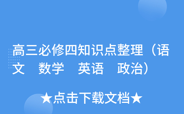 高三必修四知识点整理（语文 数开云kaiyun(中国) 英语 政治）