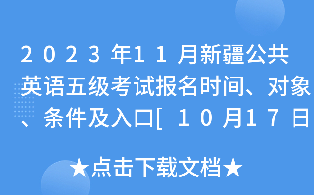2023年11月新疆公共英语五级考试报名时间、对象、条件及入口[10月17日-19日]
