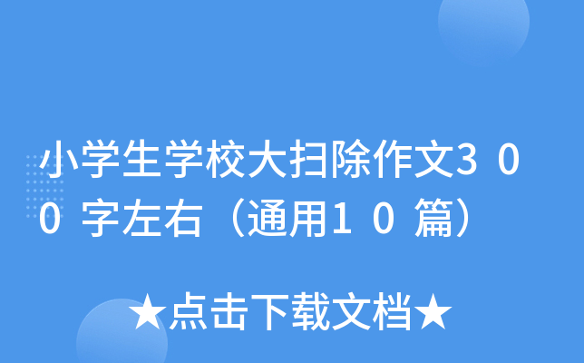 小开云kaiyun(中国)生开云kaiyun(中国)校大扫除作文300字左右（通用10篇）
