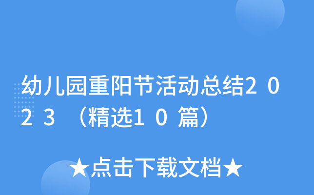 幼儿园重阳节活动总结2023（精选10篇）