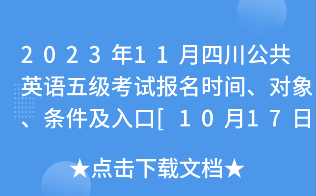 2023年11月四川公共英语五级考试报名时间、对象、条件及入口[10月17日-19日]