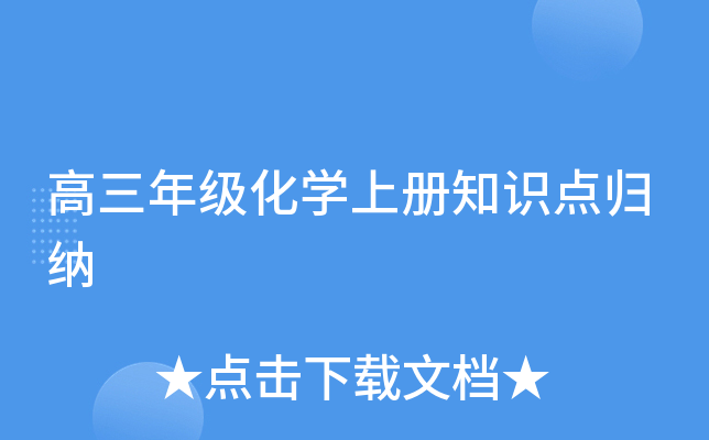 高三年级化开云kaiyun(中国)上册知识点归纳