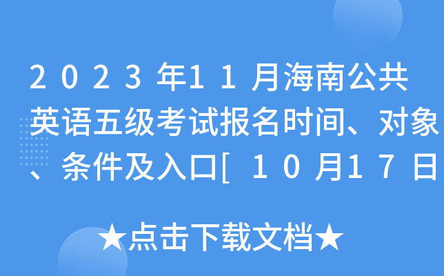 2023年11月海南公共英语五级考试报名时间、对象、条件及入口[10月17日-19日]