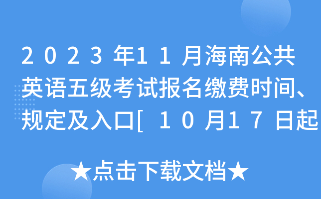 2023年11月海南公共英语五级考试报名缴费时间、规定及入口[10月17日起]