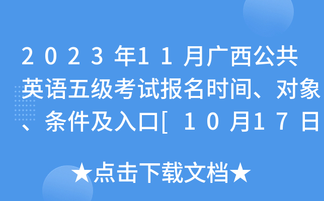 2023年11月广西公共英语五级考试报名时间、对象、条件及入口[10月17日-19日]