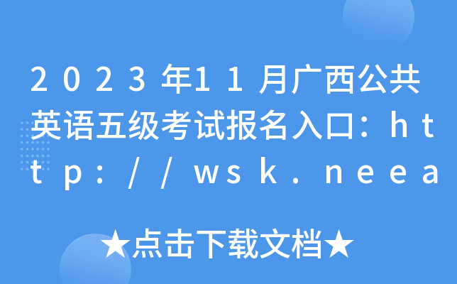 2023年11月广西公共英语五级考试报名入口：http://wsk.neea.edu.cn/