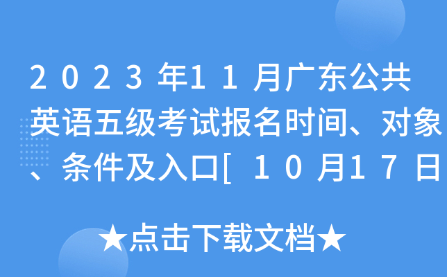 2023年11月广东公共英语五级考试报名时间、对象、条件及入口[10月17日-19日]