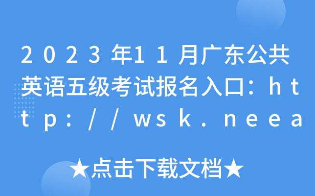2023年11月广东公共英语五级考试报名入口：http://wsk.neea.edu.cn/