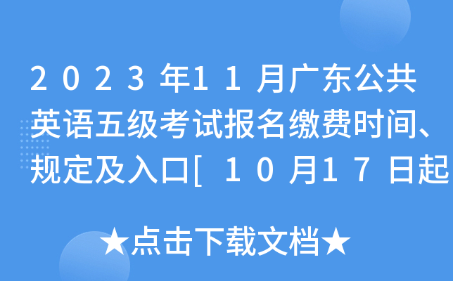 2023年11月广东公共英语五级考试报名缴费时间、规定及入口[10月17日起]