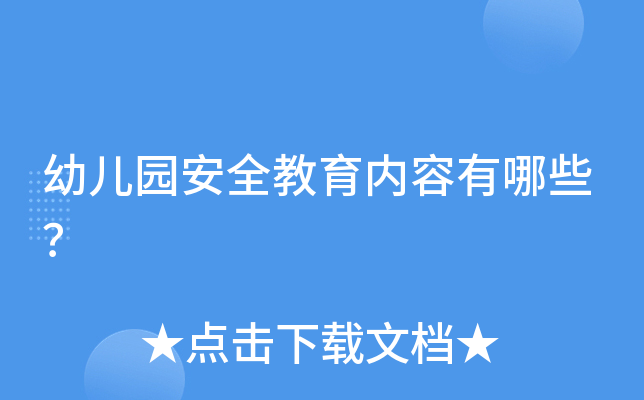 幼儿园安全教育内容有哪些？你知道几个方面？日常生活、交通、消防、食品安全全介绍