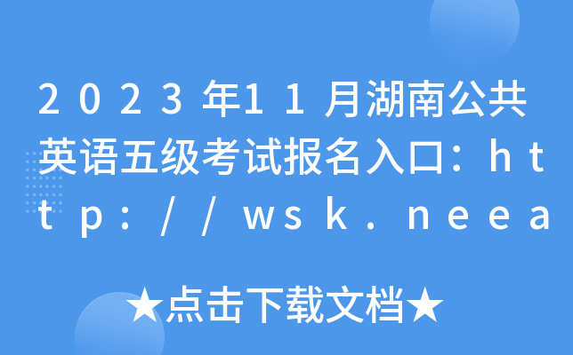 2023年11月湖南公共英语五级考试报名入口：http://wsk.neea.edu.cn/