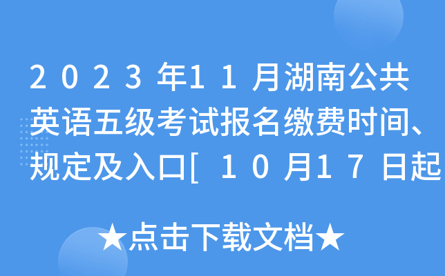 2023年11月湖南公共英语五级考试报名缴费时间、规定及入口[10月17日起]