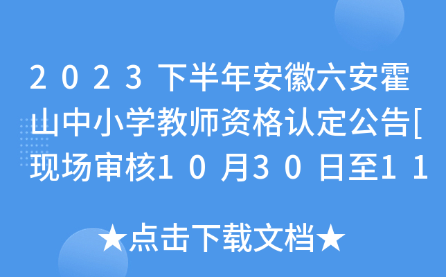 2023下半年安徽六安霍山中小开云kaiyun(中国)教师资格认定公告[现场审核10月30日至11月3日]