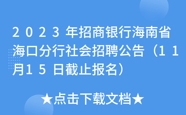 2023年招商银行海南省海口分行社会招聘公告（11月15日截止报名）