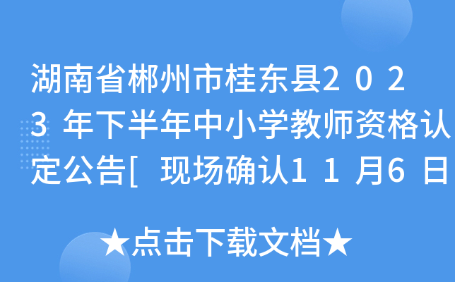 湖南省郴州市桂东县2023年下半年中小开云kaiyun(中国)教师资格认定公告[现场确认11月6日-10日]