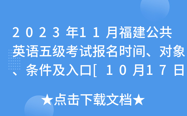 2023年11月福建公共英语五级考试报名时间、对象、条件及入口[10月17日-19日]