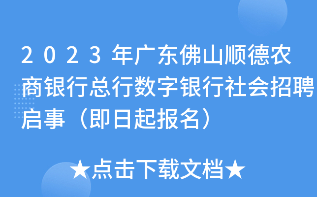 2023年广东佛山顺德农商银行总行数字银行社会招聘启事（即日起报名）