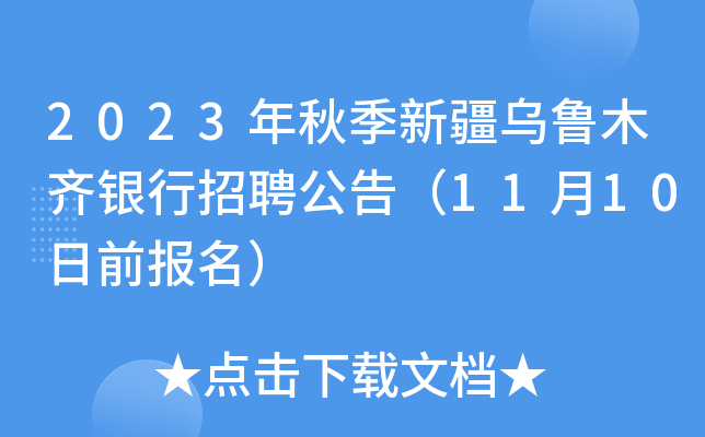 2023年秋季新疆乌鲁木齐银行招聘公告（11月10日前报名）
