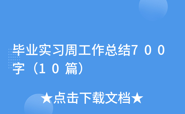 毕业实习周工作总结700字（10篇）