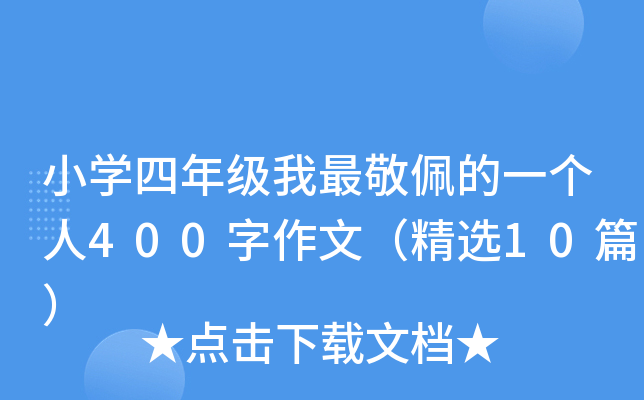 СW(xu)꼉(j)һ(g)400ģx10ƪ