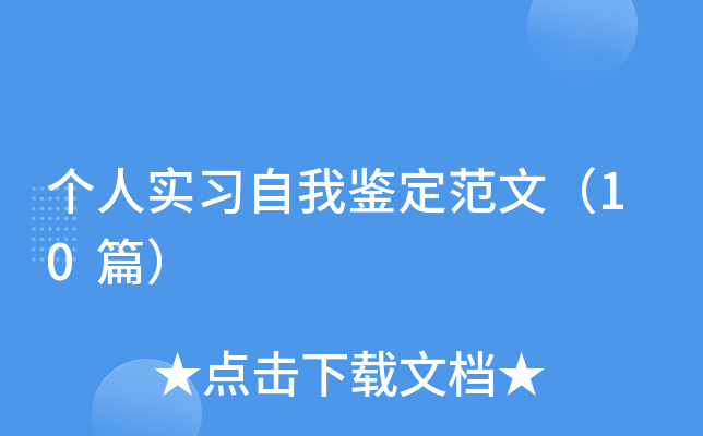 个人实习自我鉴定范文（10篇）