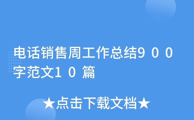 电话销售周工作总结900字范文10篇