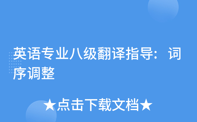 英语专业八级翻译指导:词序调整