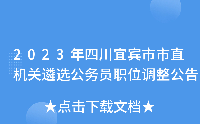 2023年四川宜宾市市直机关遴选公务员职位调整公告