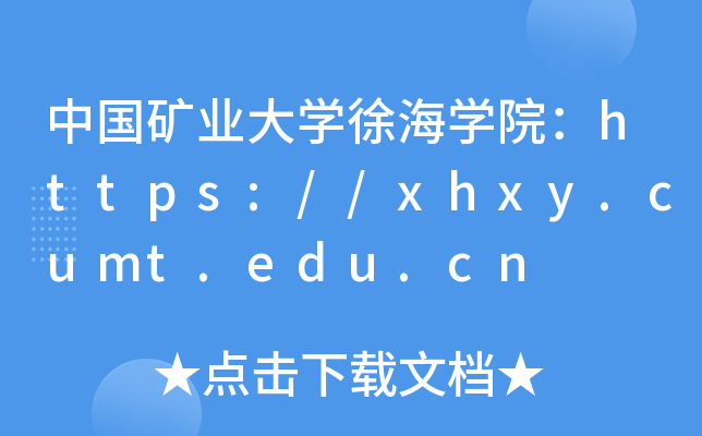 ЇVI(y)W(xu)캣W(xu)Ժhttps://xhxy.cumt.edu.cn