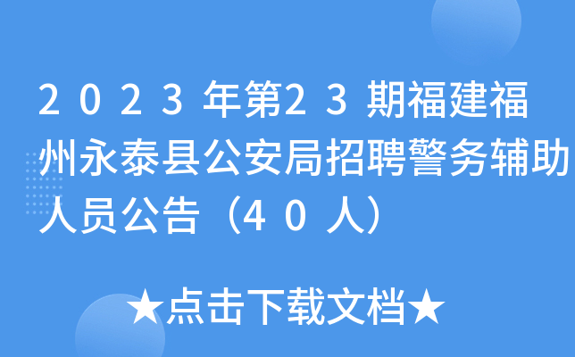 2023年第23期福建福州永泰县公安局招聘警务辅助人员公告（40人）