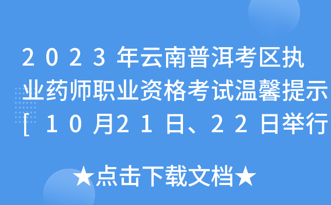 2023年云南普洱考区执业药师职业资格考试温馨提示[10月21日、22日举行考试]
