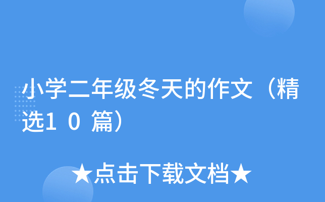 小开云kaiyun(中国)二年级冬天的作文（精选10篇）