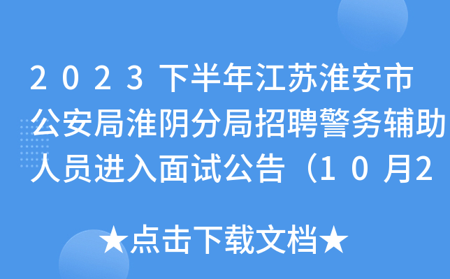 2023下半年江苏淮安市公安局淮阴分局招聘警务辅助人员进入面试公告（10月21日面试）