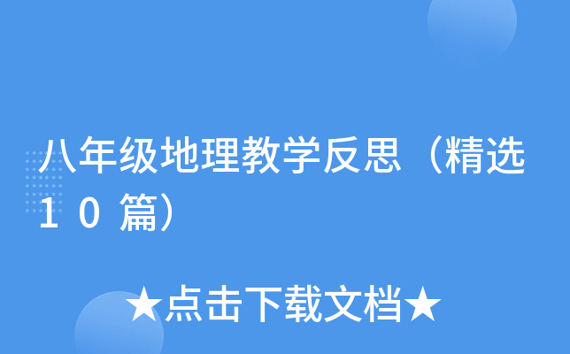 八年级地理教开云kaiyun(中国)反思（精选10篇）