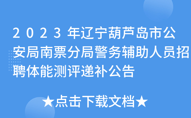 2023年辽宁葫芦岛市公安局南票分局警务辅助人员招聘体能测评递补公告