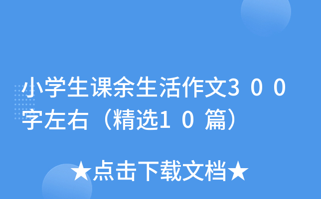 小开云kaiyun(中国)生课余生活作文300字左右（精选10篇）