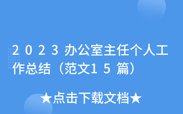 2023办公室主任个人工作总结（范文15篇）