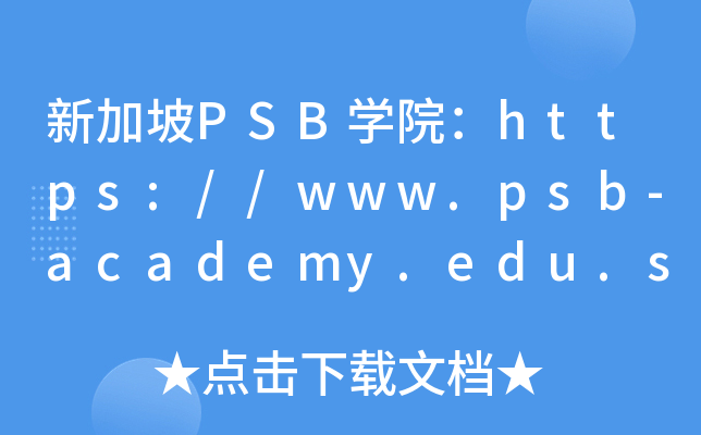 新加坡PSB开云kaiyun(中国)院：https://www.psb-academy.edu.sg/