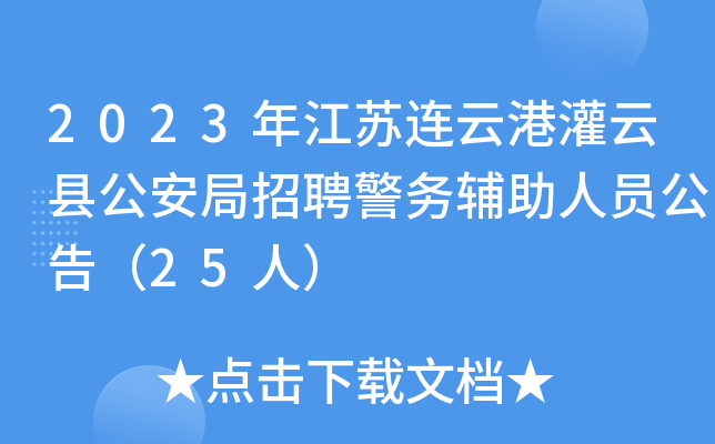2023年江苏连云港灌云县公安局招聘警务辅助人员公告（25人）
