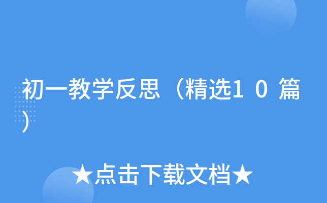 初一教学反思（精选10篇）