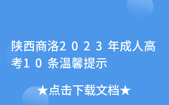 陕西商洛2023年成人高考10条温馨提示